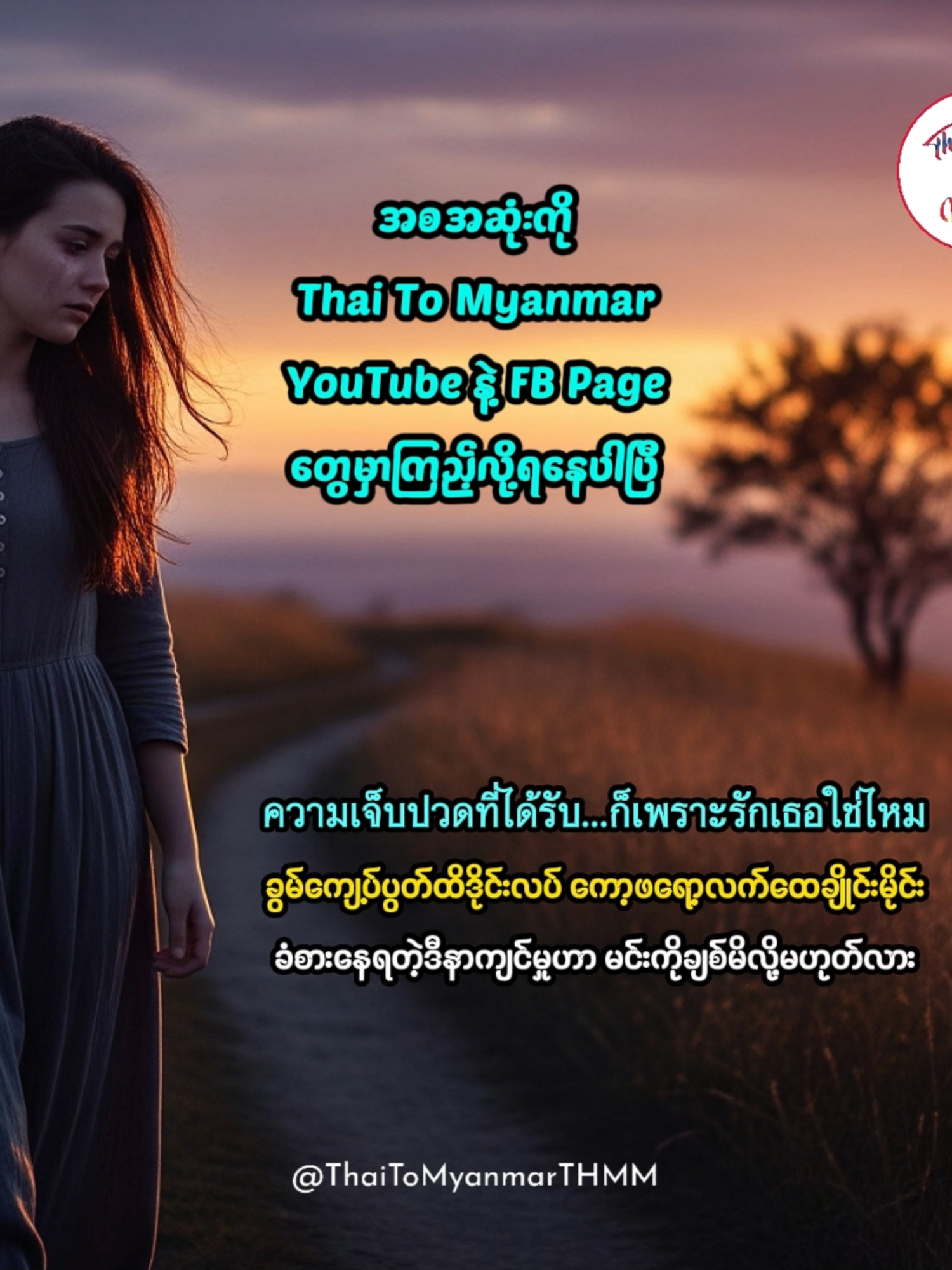 เพราะรักจึงเจ็บ [ Official Lyric Video ] - အချစ်ကြောင့်နာကျင်ခြင်း #ThaitoMyanmar  #ထိုင်းသီချင်းမြန်မာစာတန်းထိုး