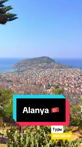 Alanya is beautiful #alanya #turkey #visitturkey Book awesome tours with Arbattravel.com #antalya##side 