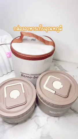 กล่องข้าวมินิมอล #bentobox #กล่องอาหารเก็บอุณหภูมิ #กล่องใส่อาหารเข้าไมโครเวฟได้ #กล่องข้าว #ปิ่นโต 