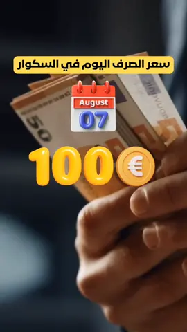 📊 سعر الأورو ليوم الخميس 7 أوت 2025 Taux d’échange d’euro € | 07 Août 2025 💶 الشراء : 25.900 دج 💶 البيع : 26.100 دج 📌 الأسعار تخص السوق الموازية (السوداء) وقد تختلف من منطقة لأخرى. 📍 في بعض ولايات الشرق الجزائري، الأسعار قد تشهد استقرارًا طفيفًا. 📍 بينما في ولايات الغرب والوسط، الفروقات تكون حسب العرض والطلب. #سعر_الأورو #اليورو #TauxEuro #سوق_سوداء #الجزائر #صرف #الدينار 