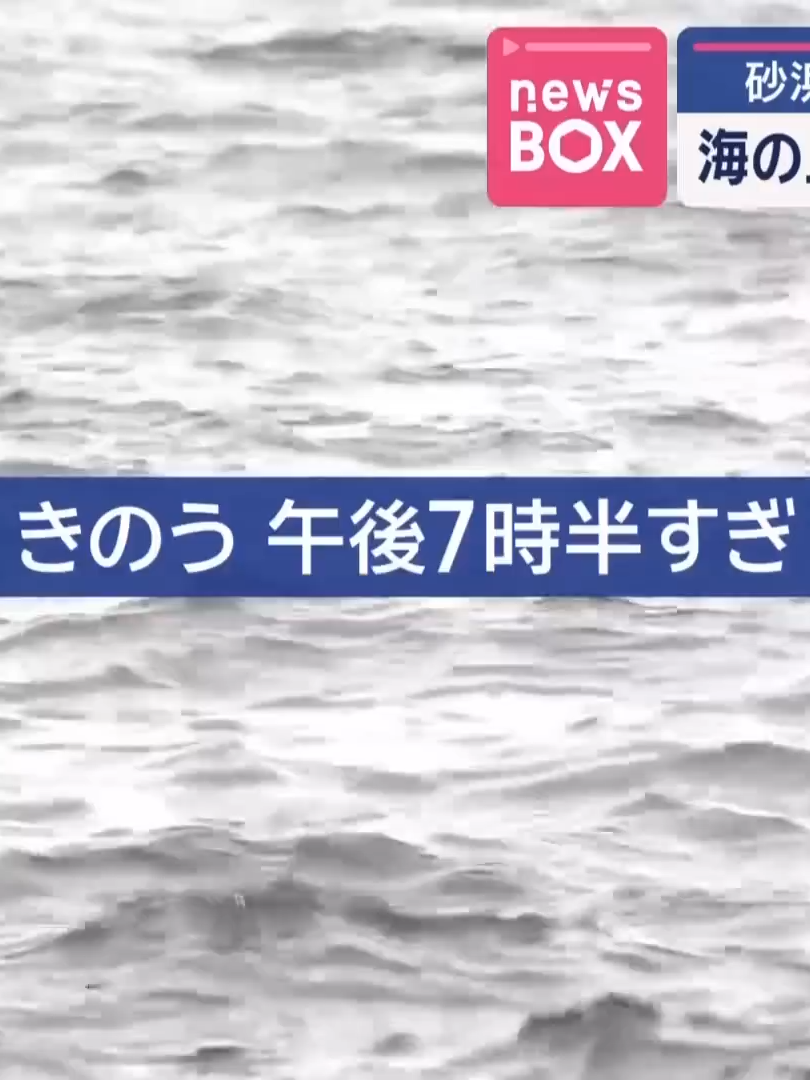 海上にヒトの“上半身”　海岸で見つかった右足と同一人物か【スーパーJチャンネル】(2025年8月7日)_002