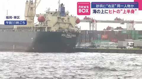 海上にヒトの“上半身”　海岸で見つかった右足と同一人物か【スーパーJチャンネル】(2025年8月7日)_004