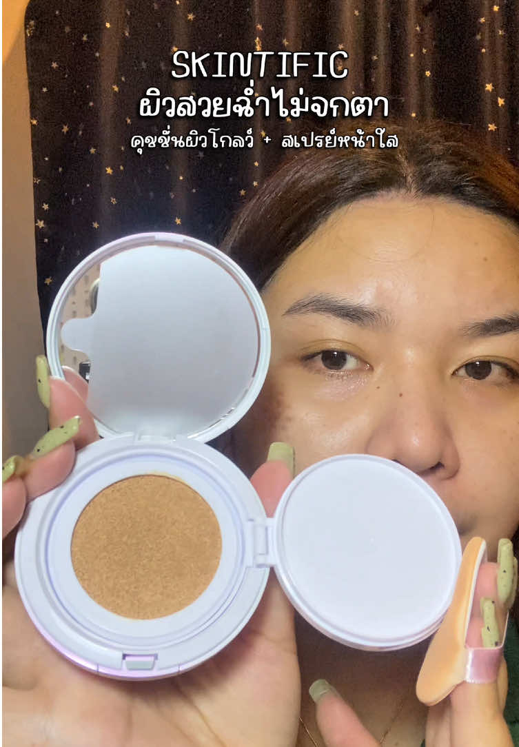 ผิวสวยฉ่ำไม่จกตา!! คุชชั่นผิวโกลว์ เหมือนได้ผิวใหม่✨#skintificth #คุชชั่น  @มันนุ่มนิ่มไปหมด ‧₊˚ ☁️⋅♡🪐༘⋆ 
