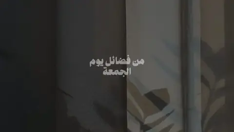 من فضائل يوم الجمعة! المتحدث | درَءْ! . . . #يوم_الجمعة #درء #صلوا_على_رسول_الله #اللهم_صل_وسلم_على_نبينا_محمد 