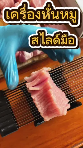 เครื่องหั่นหมูสไลด์มือ ตัวช่วยดีๆที่อยากบอกต่อ #เครื่องหั่นหมู #เครื่องสไลด์หมู #เครื่องหั่นหมูสไลด์มือ #อยากบอกต่อ 