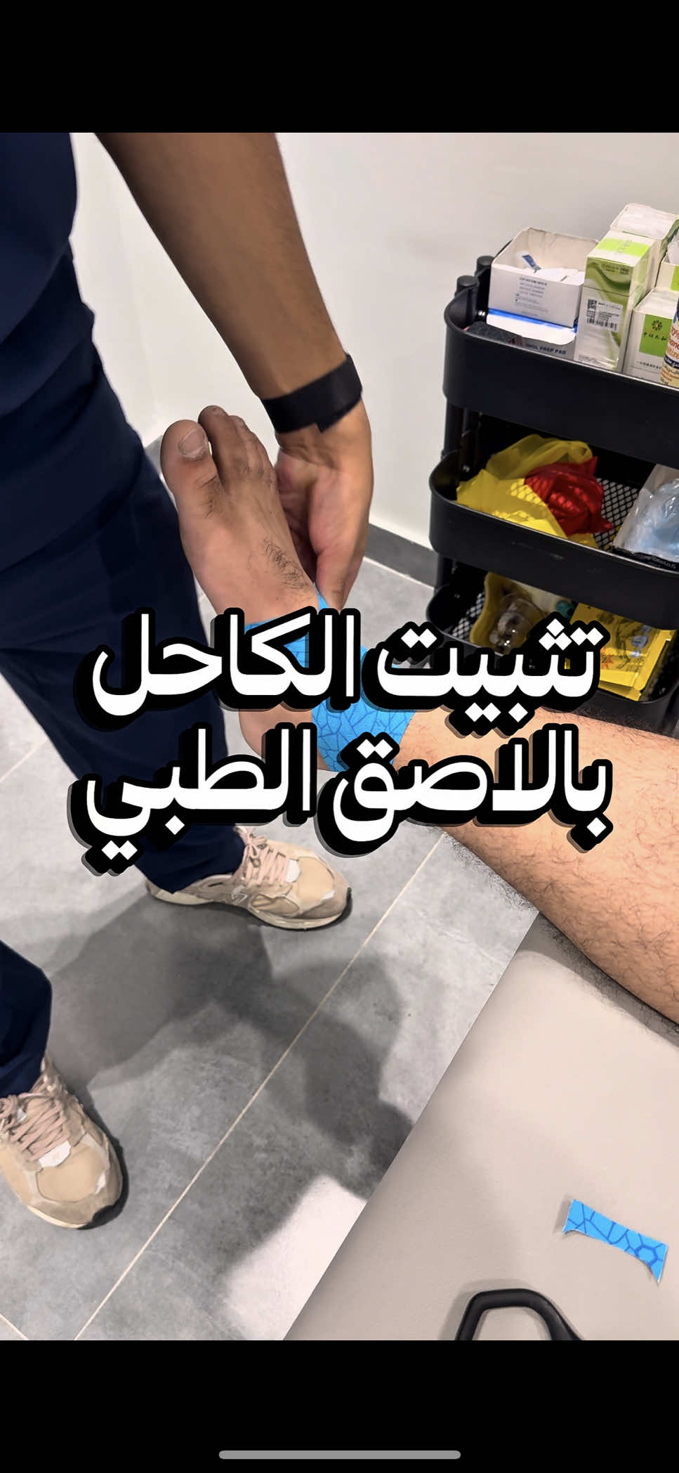 #علاج_طبيعي #physiotherapy #k_taping #اللاصق_الطبي #كاحل #التواء_الكاحل #anklesprain #anklepain 
