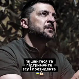 Пишайтеся та підтримуйте ЗСУ та президента 🇺🇦💪🏻