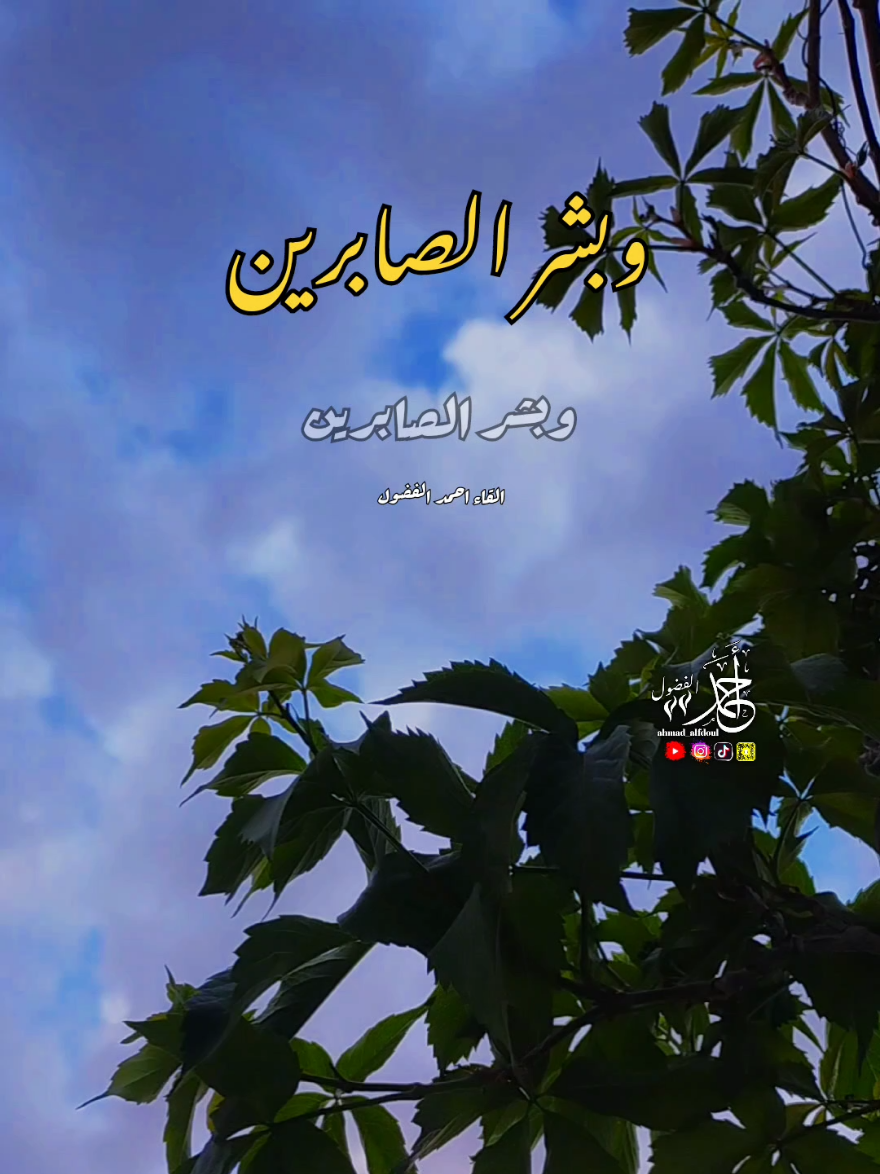 وبشر الصابرين #عبارات  #اقتباسات #بصوتي #احمد_الفضول #ahmad_alfdoul #حالات_واتس  #اسلاميات #نصائح #رسالة #حكم #دعاء #alhamdulileh 