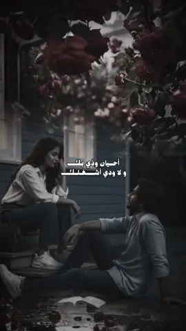أحيان ودي بك ولا ودي أشغلك #CapCut #اكسبلورexplore #تصميم_فيديوهات🎶🎤🎬 #اغاني #شعر @﮼ابوسلطان 