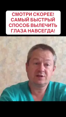 САМЫЙ БЫСТРЫЙ СПОСОБ ВЫЛЕЧИТЬ глаза НАВСЕГДА?! #врач #лечение #медик #медицина #глаза 