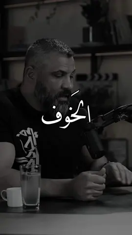 اخاف عليك ان لا تخاف #بودكاست #اقتباسات #اكسبلور #explore 
