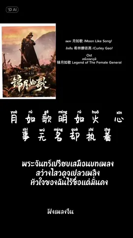 เพลง 月如歌 (Moon Like Song)  ศิลปิน 希林娜依高 (Curley Gao) Ost #เหนือสมรภูมิ 锦月如歌 Legend of The Female General #โจวเยว่zhouye周悦  #เฉิงเหล่ยchenglei丞磊  #ฟังเพลงจีน  #ฟังเพลงเพราะๆ #เพลงจีนแปลไทย #ostซีรี่ส์จีน  #CapCut 
