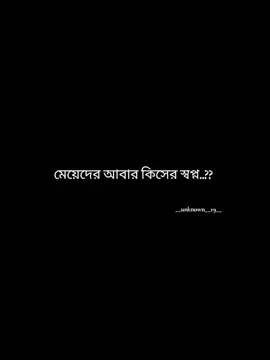 মেয়েদের কোনো স্বপ্ন থাকতে নেই..!😅❤️‍🩹👍#creatorsearchinsights #foryou #foryoupage #fypシ゚ #bdtiktokofficial @TikTok Bangladesh @TikTok 