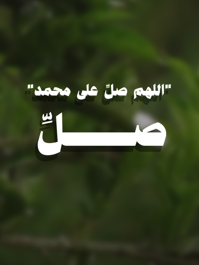 اللهم صلِّ و سلم و بارك على نبينا محمد ﷺ ♡ #قرآن #اكسبلور #مقاطع_دينية #دينية #مقاطع_دينيه #مقاطع #اسلاميات #تصميمي 