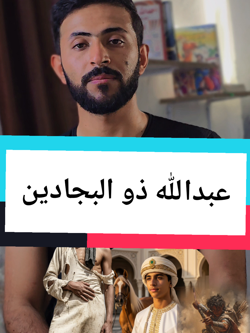 #عبدالعزى_المزني #عبدالله_ذو_البجادين عاش يتيما ثم اسلم ولحق #الرسول_محمد_صلى_الله_عليه_واله_وسلم #يوسف_شعبان #المغرب🇲🇦تونس🇹🇳الجزائر🇩🇿 #liveforthechallenge #قصص #سيرة #مصر_السعوديه_العراق_فلسطين 