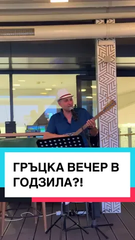 Вие обичате ли гръцко?! 😂🥹🇬🇷🏛️🏺 #храна #ресторант #годзила #resturant #godzila #FoodTok #отстъпка #гръцка #вечер #greece #greek #night #вкус #смешноевидео #смяхдоскъсване #смях #забавно #бгтиктокъри #бгтикток #fyp 