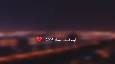 💔.#بغداد #صدام_حسين #fyp #creatorsearchinsights #foryou #tiktok 