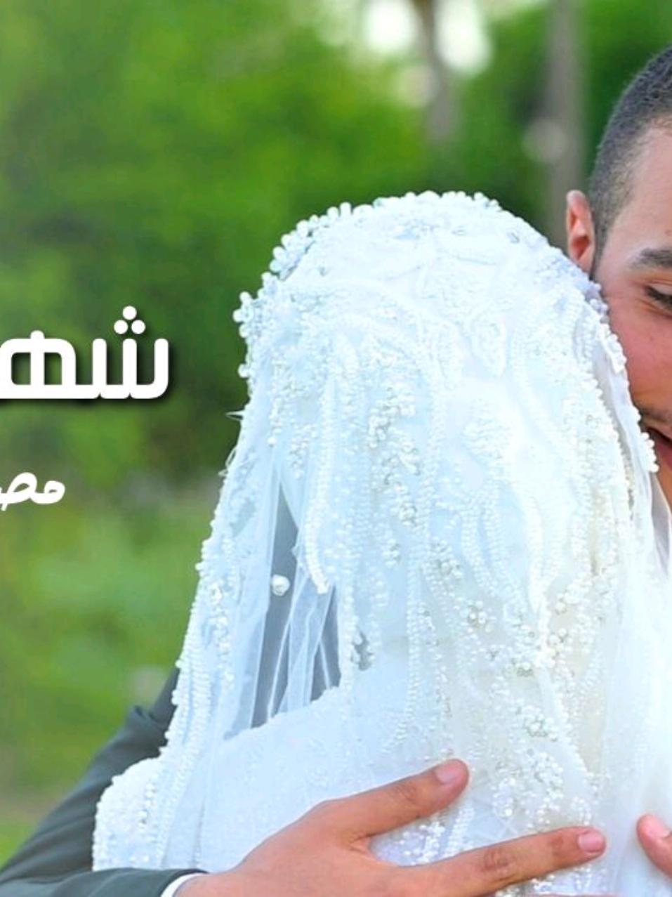 شَهدٌ وسَعد أنشودةٌ من قلبي أُهديها لأختي في ليلة زفافها 🤍 #انشاد #زواج #زفاف 