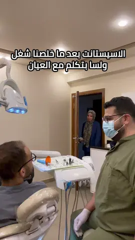 الاسيستانت بعد ما خلصنا شغل وبتكلم مع العيان 😂 #زراعة_الأسنان  #دكتور_أحمد_سمير #تقويم_الأسنان #تجميل_الأسنان
