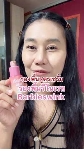 รองพื้นสูตรเซรั่ม  #Barbieswink #รองพื้นรีโนเวท #เสกผิวใหม่ใน1นาที #รีวิวบิวตี้  #Ceowaris 