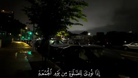 ماهر المعيقلي- اذا نودي للصلاة من يوم الجمعة || حساب وقناة القران بالبايو #يوم_الجمعه #quran #قران 