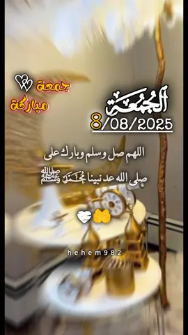 دعاء يوم الجمعة 8/08/2025 🤲🤲 #دعاء_في_يوم_الجمعة🤲🤲 #اللهم_صلي_وسلم_وبارك_على_محمد #اللهم_صلي_على_نبينا_محمد  #اللهم_صل_وسلم_على_نبينا_محمد  #اللهم_امين_يارب_العالمين  #جمعة_مباركة