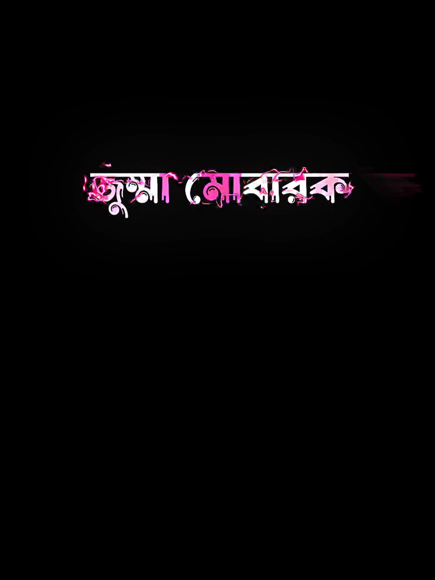 Jumma Mubarak 🕋🕋 @TikTok Bangladesh @TikTok #saiful_islam_50k #foryou #fyp @♡_Ʀɪғꫝᴛ  ᴇᴅɪᴛᴢꪜ_♡ @🦋𝐒𝐀𝐃𝐈𝐀  𝐈𝐒𝐋𝐀𝐌🦋 @♡︎ᴛꫝ֟፝ᴍɪᴍ✧ᴇᴅɪᴛᴢꪜ♡ @𝐏𝐈𝐂𝐂𝐇𝐈 𝐀𝐑𝐌𝐀𝐍 🌿 @𝙃𝘼𝙎𝘼𝙉 𝙀𝘿𝙞𝙏𝙕 @💫𝐅𝐀𝐑𝐕𝐄𝐙_𝐄𝐃𝐈𝐓𝐙.𝐗🌿 #tiktok #best_editz_saiful_islam_50k @𝗗𝗘𝗟𝗢𝗪𝗔𝗥 𝗘𝗗𝗜𝗧𝗭 @💫𝐗.𝐅𝐀𝐑𝐕𝐄𝐙🌿 @𝐀𝐇𝐄𝐀𝐃_𝐌𝐄_𝐄𝐃𝐈𝐓𝐙🗿🎥 @🗿♡︎ 𝐄𝐌𝐎𝐍 𝐄𝐃𝐈𝐓𝐙_♡︎🌿 @🔥Alif Edit🔥 @🪷ফুলের°°সাথী🪷 