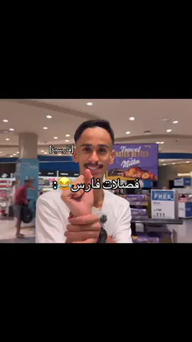 مت ضحك🤣@قصص فارس | FARIS STORY#explore#قصص_فارس 
