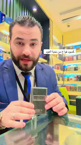 #كمبودي_فواح  من#oudelite_نخبة_العود 