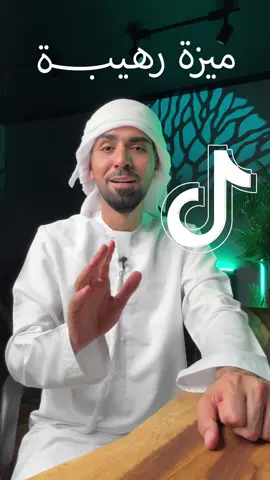 ميزة جديدة وصلت لتيك توك 