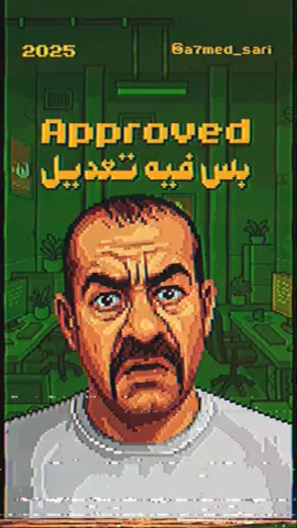 Approved بس فيه تعديل #تعديل_بسيط_بس_يقلب_الدنيا #حياة_الكرييتف #شغل_العملاء #عالم_الماركتنج #كرييتف_ستايل #تصميم_وتعديلات #أحمد_ساري #Ahmed_Sari #CreativePain #DesignerProblems #ClientFeedback #RelatableContent #MarketingMemes #DesignHumor #FreelancerLife #justonemorechange 