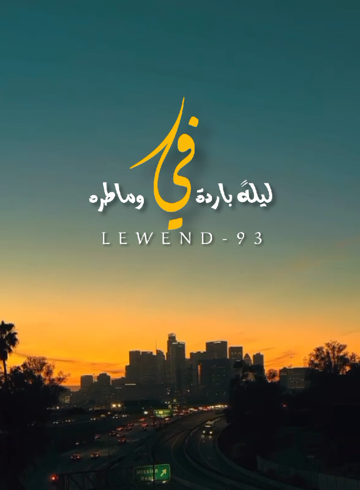 رأيكم يهمني غوالي 👌🏻🍂 . . . #في_ليله_بارده_وماطره #اصبح #ذكريات#عوده #خليل_البلوشي #حاضر #ماضي_وذكريات #capcut 