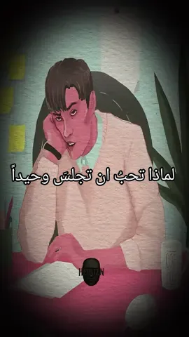 كلما زادت فترة بقائك في البيت قلت رغبتك بالخروج، وكلما طالت أكثر أصبح كل شيء أثقل عليك. تظن أنك تستريح لكنك في الواقع ترهق نفسك. يتباطأ عقلك وتزداد أفكارك صخبًا، وتتوقف تدريجيًا عن الرغبة في فعل أي شيء. هذه الحالة في علم النفس تُسمى 