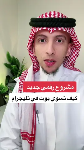 المشاريع الرقمية #السعودية #الرياض #جدة #fyp #fipシ