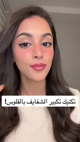 الرد على @c582909  تكنيك تحديد وتكبير الشفايف بالقلوسات 🫢💕  استخدمت المجموعة الأكثر مبيعًا لافيرن قلوس! فقط بـ 99 ريال! السعر لفترة محدودة❤️‍🔥 @لافيرن - LAVERNE  #4u #foryou #viral #fypage #foryoupage #لافيرن #LAVERNE #قلوس #ميك_اب AD
