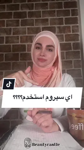 🧴 المكون المناسب لكل نوع بشرة: * البشرة الدهنية: نياسيناميد + سالسيليك أسيد * البشرة الجافة: هيالورونيك أسيد * البشرة المختلطة: نياسيناميد + هيالورونيك أسيد * البشرة الحساسة: سيراميد * البشرة المعرضة للحبوب: بنزويل بيروكسيد ✨ إذا حسيتي إنك محتاجة روتين مخصص حسب نوع بشرتك ومشاكلها، فيكِ تتواصلي معنا عبر واتساب لحجز استشارة بتناسبك: 📩 +96170619857
