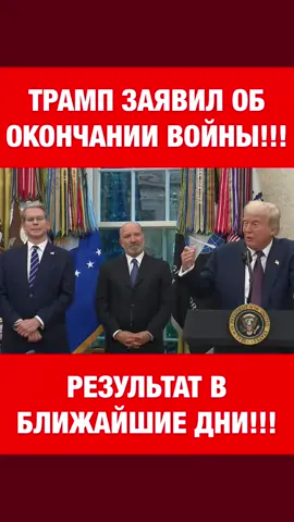 Трамп договаривается с Путиным!#Новости#Сегодня#США#Россия#Украина#Трамп