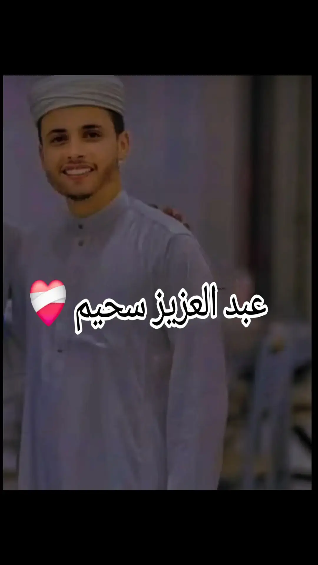 #عبد_العزيز_سحيم #عبد_العزيز_سحيم #تلاوت_قرآن #تلاوات #عبد_العزيز_سحيم🇩🇿❤️ #دعاء #عبد_العزيز_سحيم🇩🇿❤️ #الجزائر🇩🇿 #قرآن 