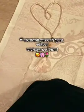 ❝ভালোবাসা গোপনে'ই সুন্দর, তাই তো তাহাজ্জুদ এত উত্তম-!🥰🌸🌷