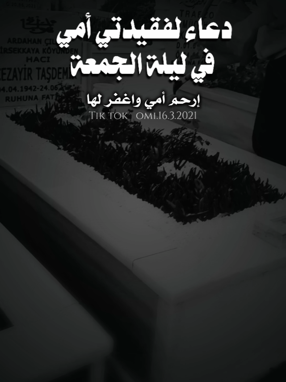 اللهم في ليلة الجمعة اللهم اغفر لأمي وارحمها وأسكنها فسيح الجنان واغفر لها يا رحمن، اللهم شفع فيها نبينا ومصطفاك صلى الله عليه وسلم، واحشرها تحت لوائه، واسقها من يده الشريفة شربة هنيئة لا تظمأ بعدها أبدا.#ليلة_الجمعة #اللهم_ارحم_امي_وجميع_امهات_المسلمين #اللهم_ارحم_موتانا_وموتى_جميع_المسلمين #foryourpages #foryou #viral #fyp 