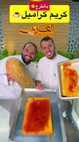 كريم كراميل القرع