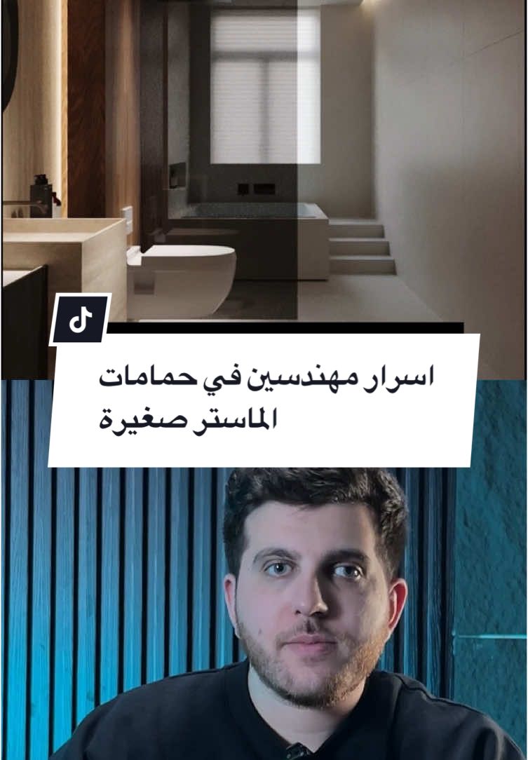 اسرار مهندسين في حمامات الماستر صغيرة | المهندس احمد المبيض حولنا حمام طوله ٤ متر وعرضه ٢.٢ لمكان راقي ومريح. بدّلنا الألوان وأضافنا لمسة فخامة مع جاكوزي بمنتصف المساحة، وصار الحمام كأنه جناح فندقي. توزيع العناصر ساعدنا نبرز الطول ونخلي الاستخدام عملي وجميل بنفس الوقت. #حمام_مودرن #ديكور_حمام #تصميم_حمامات #جاكوزي #حمام_فخم #ديكور_راقي #تصميم_داخلي #نظافة_وفخامة #حمام_سوبر_دي_لوكس 
