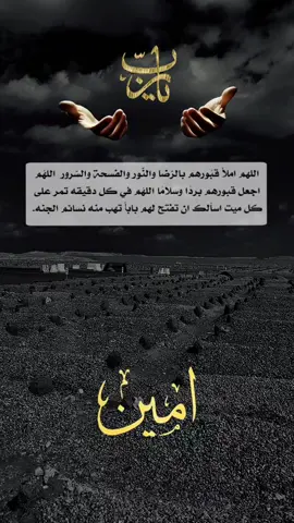 اللهم الجنة لمن رحلوالمن تركوا الحنين في قلوبنا#اللهم #أمين #يارب #العالمين #اللهم_امين_يارب_العالمين #اللهم #أرحم #أبي #سبحان_الله_وبحمده_سبحان_الله_العظيم #اللهم_صلي_على_نبينا_محمد #🤍🤍🤍 #🌿🌿🌿 #❤❤ #🕊🕊🕊 #🌻🌻🌻 #humor #C
