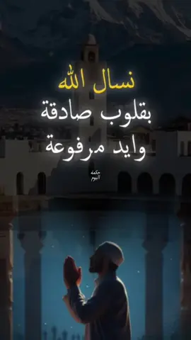 في ليلة الجمعة #حكمة_اليوم #اقتباسات #حكمة #خواطر #اكسبلور #نجاح #علم_النفس 