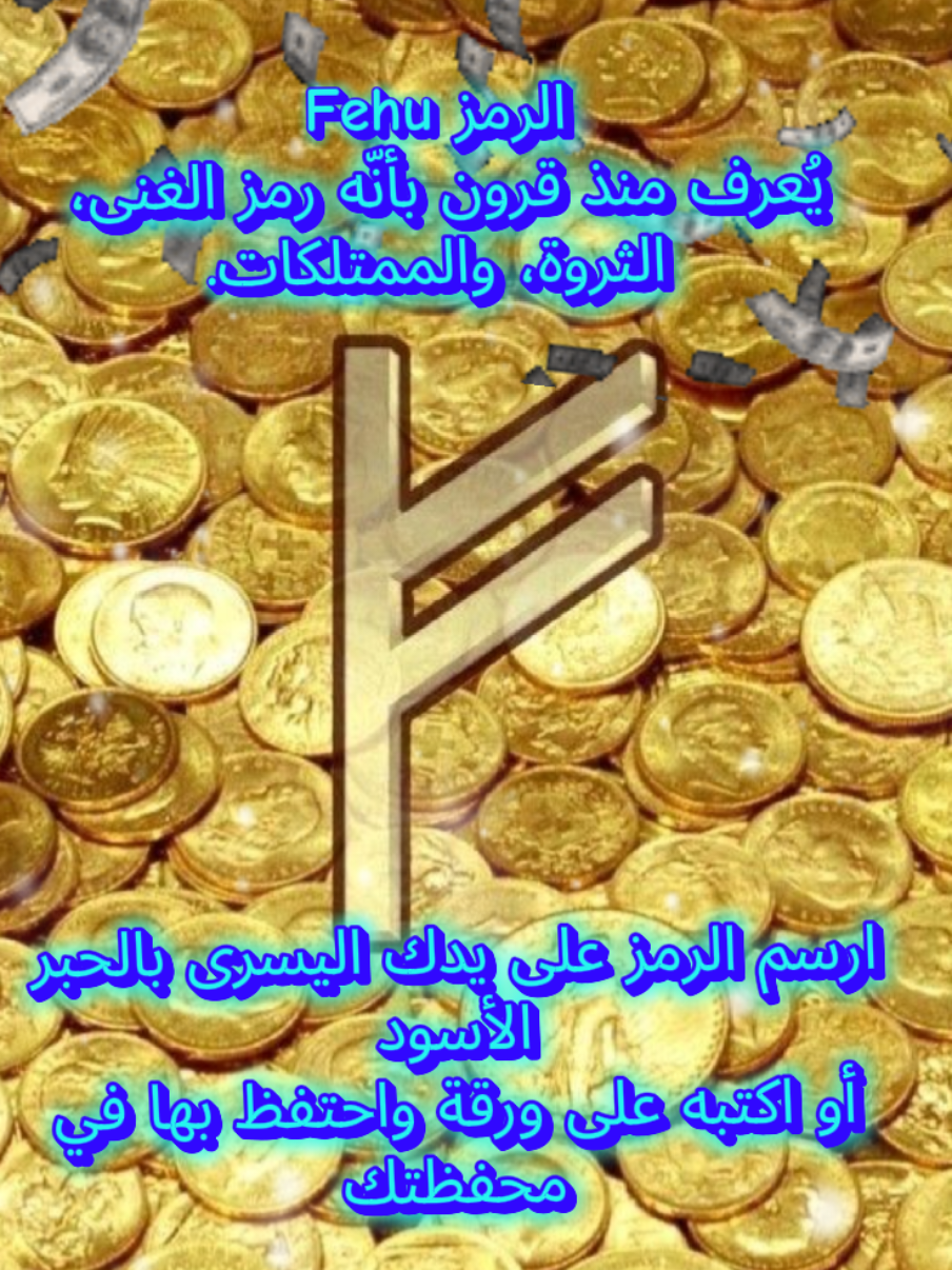 سر رمز الرون الذي يجذب المال بسرعة! 💰 #رمز_الغنى #Fehu #جذب_المال #رموز_الرون #الطاقة_الكونية #الوفرة_المالية #تطوير_الذات_علم_النفس #fyp #runes #energyhealing #wichtok #فنون_غامضة #رموز_رونية #سحر_قديم #روحانية #رموز_روحية #رون #قانون_الجذب #viral #foryoupag #fypp #foryou #أسرار_الكون #foryoupage❤️❤️ #المال#ا الرمز لا يشتغل وحده… هو مجرّد أداة. لكن حين تقرنه بالنية، والإيمان، والعمل… تصبح طاقته مُضاعفة، ونتائجه ملموسة. ثق بنفسك، وامنح نفسك فرصة لتجربة شيء مختلف… فربما يكون هذا الرمز هو أول بابٍ حقيقي نحو الوفرة التي لطالما استحققتها! 💫 @🔮Ask♡Dark♧Angel◇Tarot♤🪄 @🔮Ask♡Dark♧Angel◇Tarot♤🪄 @🔮Ask♡Dark♧Angel◇Tarot♤🪄 