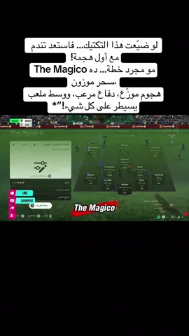 🔥 التكتيك اللي هيخلّي فريقك يتحوّل لساحر في أرض الملعب ⚽️ خطة 4-3-3(3) بمفهوم مختلف تماماً 💡 تحكم في الرتم، اختنق الخصم، وابدأ الحفلة! 🔓 الكود متاح الآن فقط للمتابعين 🎩 The Magico… خُطة ما تلعبش بيها، تلعب بيها! #T#TheMagicoF#FC25ت#تكتيك_فيفاF#FIFA254#433TacticU#UltimateTeam #F#FUT25خ#خطة_ساحرةT#TikTokGamingF#FIFAArabف#فيفا_العرب #v#viralf#footballtacticsg#gamingreelsت#تشكيلة_فيفا #س#سحر_التكتيكخ#خطة_الابطالf#foryoug#gamingtok4#4_3_3