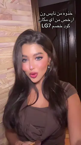 الهايلات من @Niceonesa | نايس ون كود LG7 #foryou 