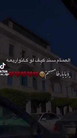 العمام سند لو عندك اربعه وبابا خمسهم🥹♥️♥️♥️ ♥️ ♥️ ♥️ ♥️ ♥️ ♥️ ♥️ ♥️