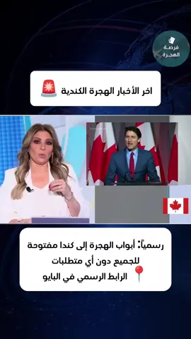 immigration › canada Vous immigrez au Canada? - Immigrer au Québec - Immigrer au Canada 2025 🇨🇦 #الهجرة_الى_اوروبا🇪🇺 #الهجرة_الى_كندا #هجرة #الهجرة #الهجرة_إلى_كندا #immigration #immigrationcanada gfdgs