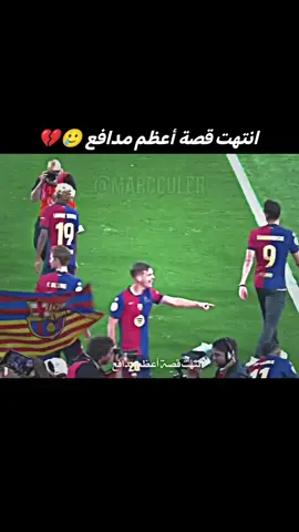 انتهت قصة أعظم@كتلوني FCB#@كتلوني FCB @كتلوني FCB #f #fyp #fypシ゚ #foryoupage #برشلونه_عشق_لا_ينتهي #برشلوني_للأبد❤️💙 